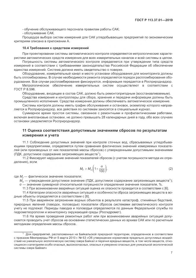 ГОСТ Р  113.37.01-2019, страница 11