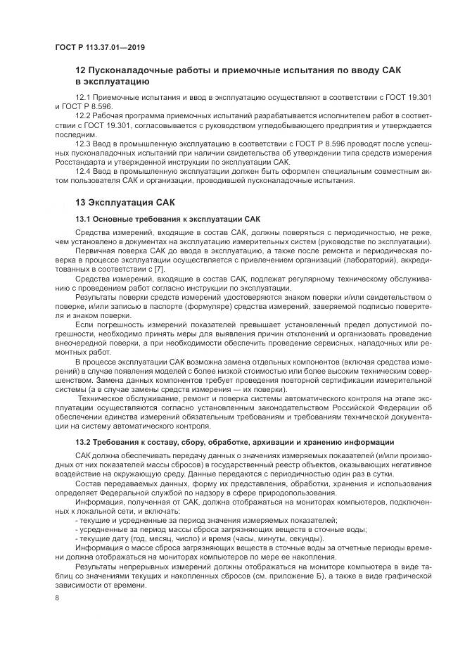 ГОСТ Р  113.37.01-2019, страница 12