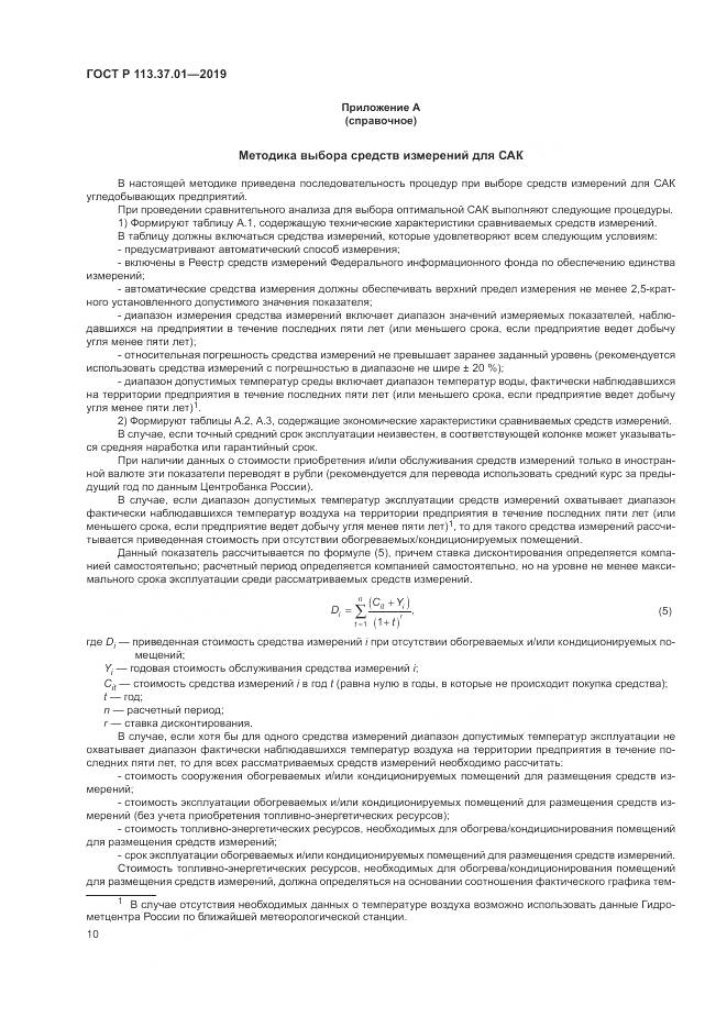 ГОСТ Р  113.37.01-2019, страница 14