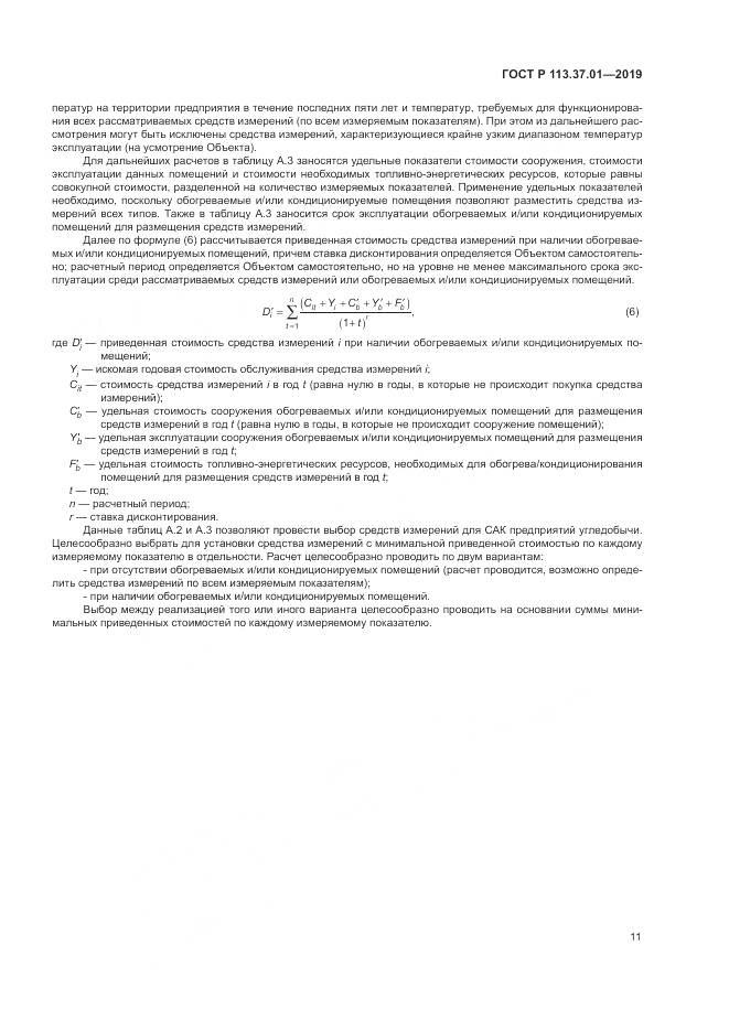 ГОСТ Р  113.37.01-2019, страница 15