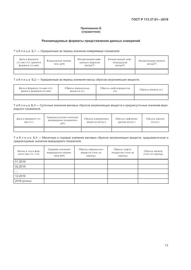 ГОСТ Р  113.37.01-2019, страница 17