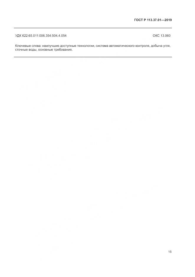 ГОСТ Р  113.37.01-2019, страница 19