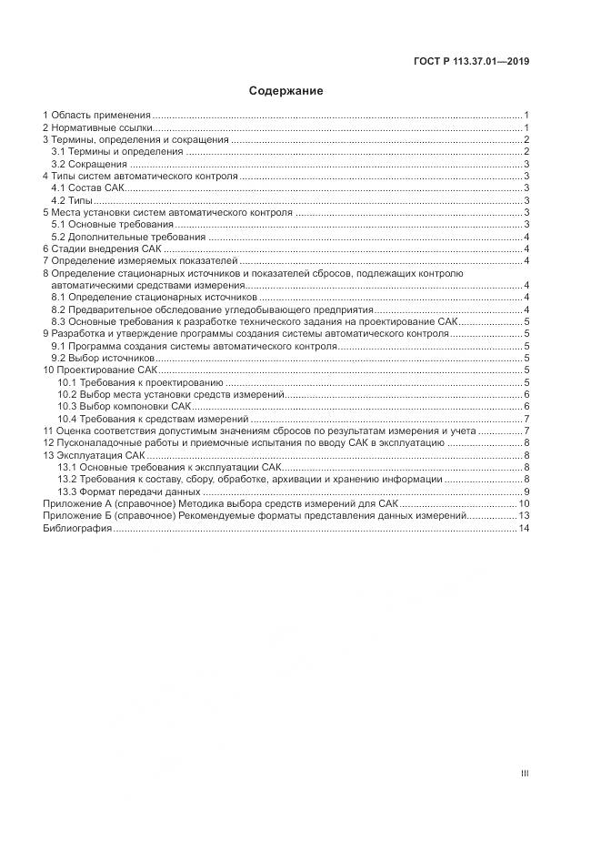 ГОСТ Р  113.37.01-2019, страница 3