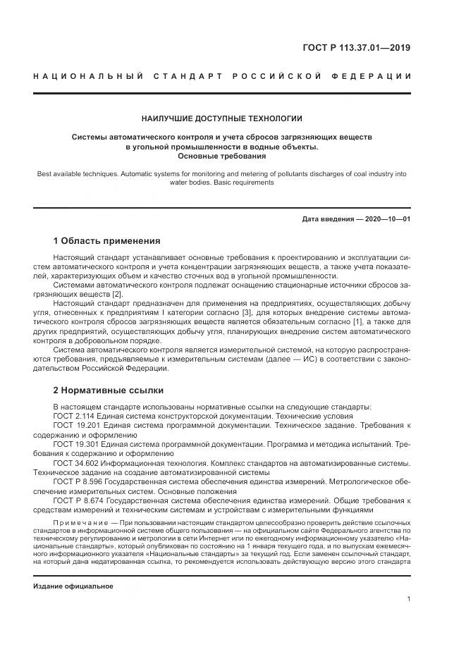 ГОСТ Р  113.37.01-2019, страница 5