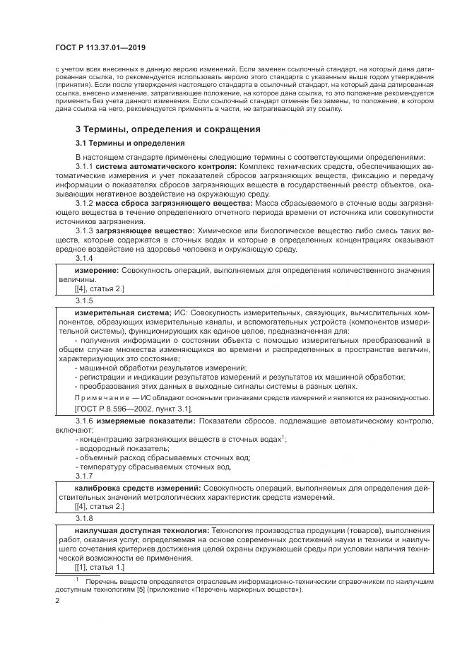 ГОСТ Р  113.37.01-2019, страница 6