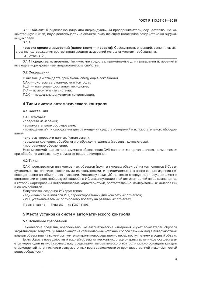 ГОСТ Р  113.37.01-2019, страница 7