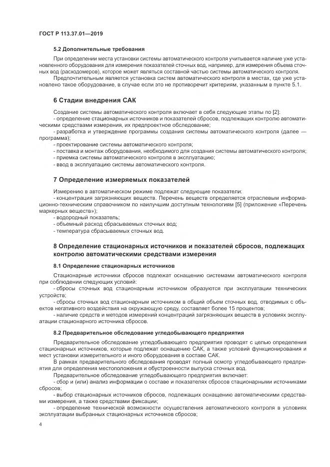 ГОСТ Р  113.37.01-2019, страница 8