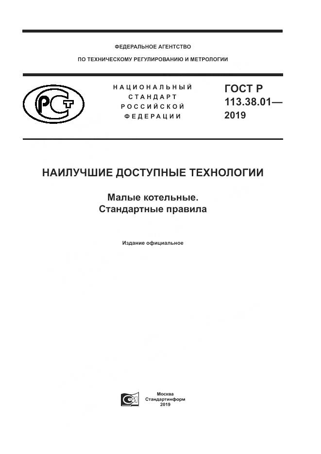 ГОСТ Р  113.38.01-2019, страница 1
