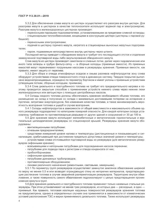 ГОСТ Р  113.38.01-2019, страница 10