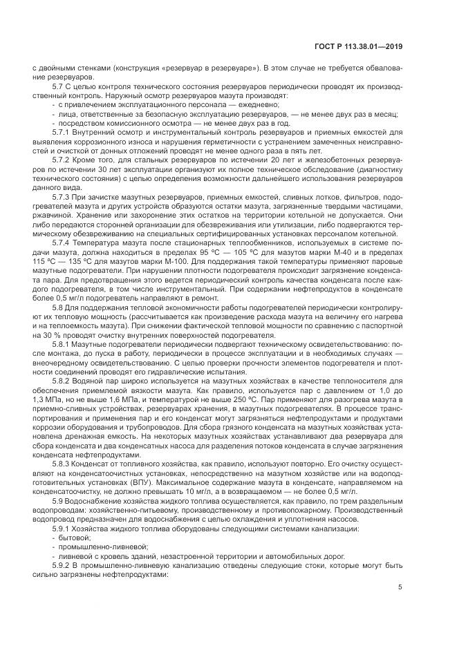 ГОСТ Р  113.38.01-2019, страница 11