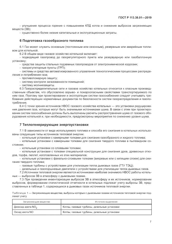 ГОСТ Р  113.38.01-2019, страница 13