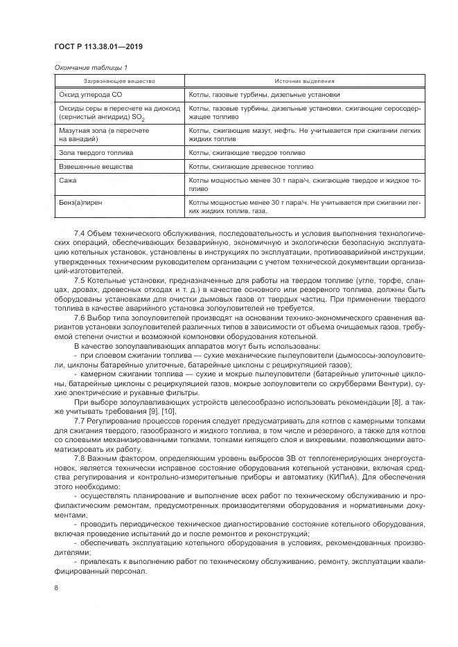 ГОСТ Р  113.38.01-2019, страница 14