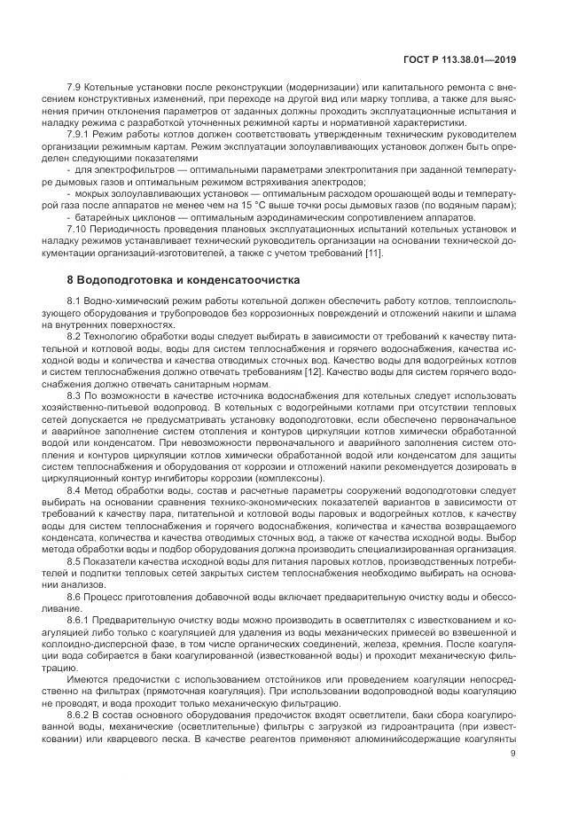 ГОСТ Р  113.38.01-2019, страница 15