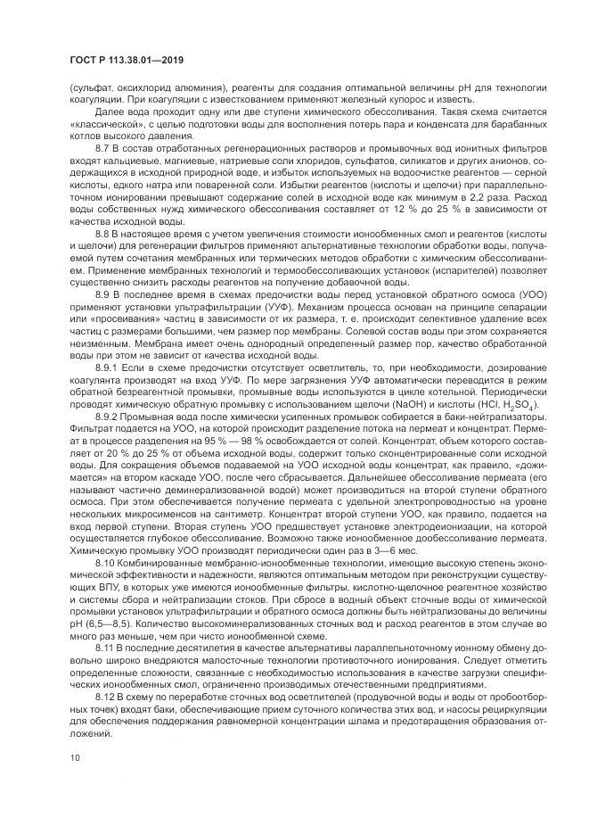 ГОСТ Р  113.38.01-2019, страница 16