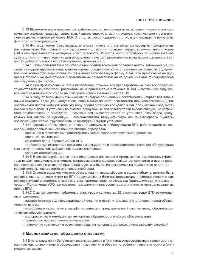 ГОСТ Р  113.38.01-2019, страница 17