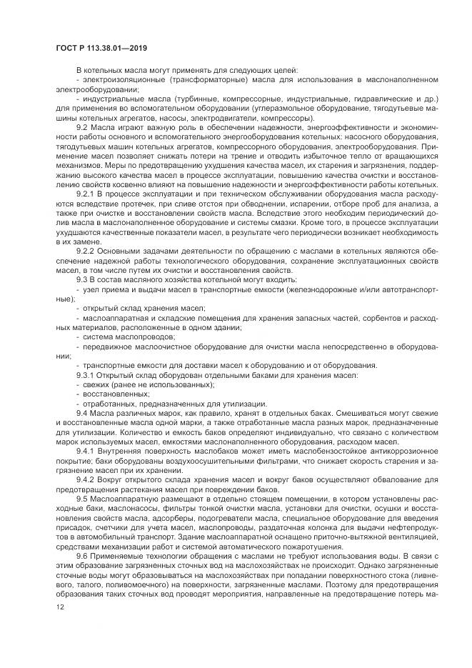 ГОСТ Р  113.38.01-2019, страница 18