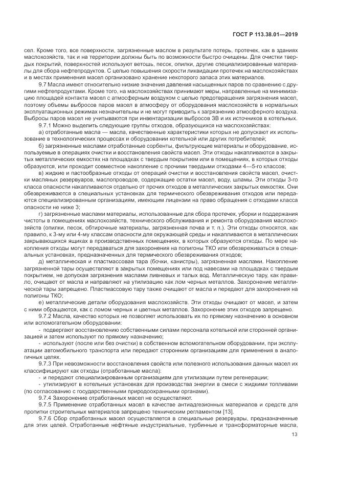 ГОСТ Р  113.38.01-2019, страница 19