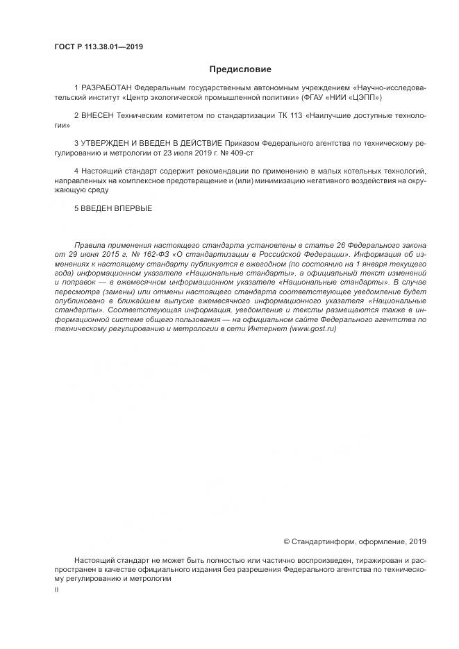 ГОСТ Р  113.38.01-2019, страница 2