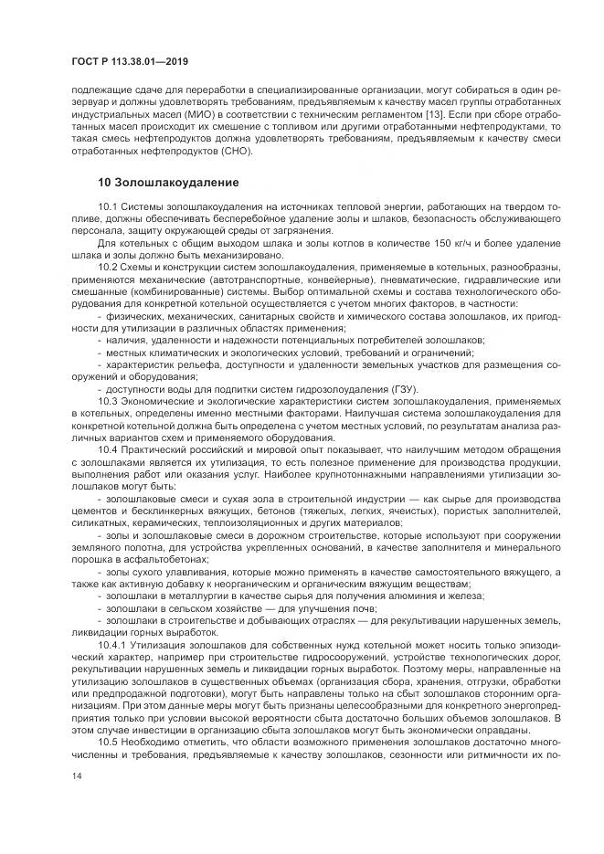 ГОСТ Р  113.38.01-2019, страница 20