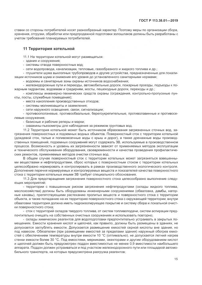 ГОСТ Р  113.38.01-2019, страница 21