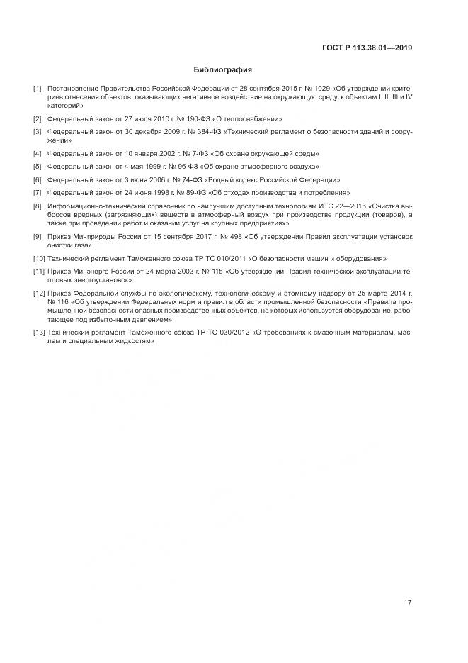 ГОСТ Р  113.38.01-2019, страница 23