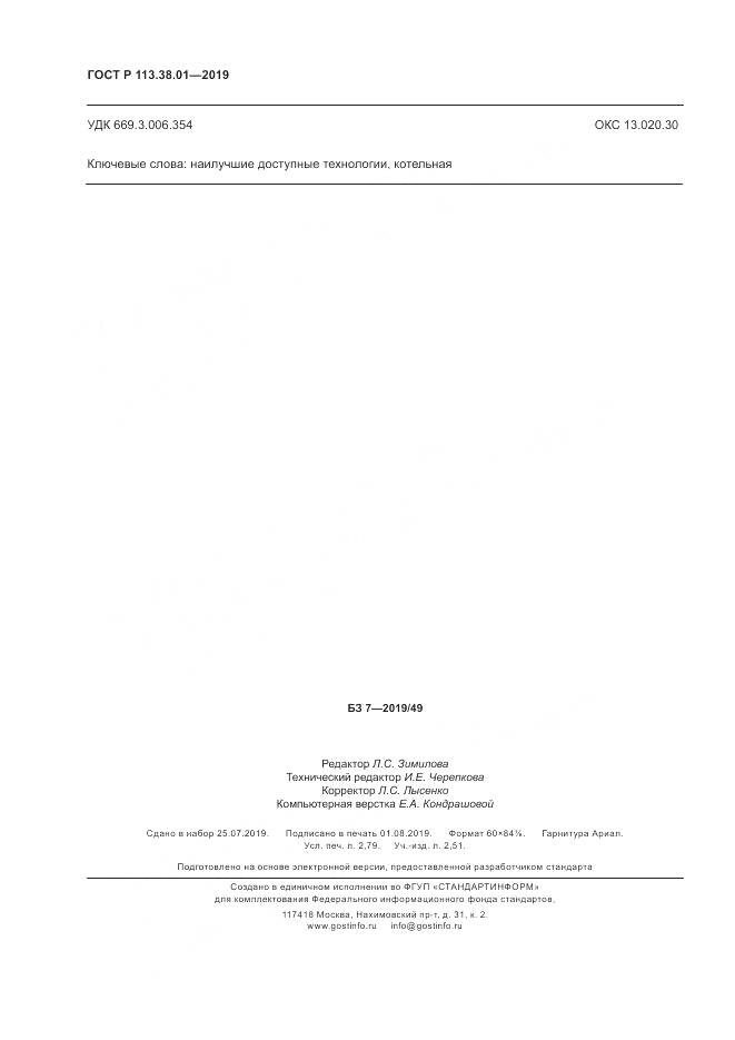 ГОСТ Р  113.38.01-2019, страница 24
