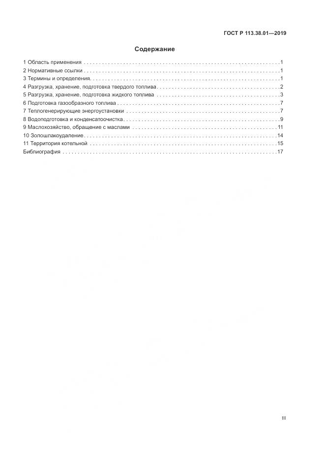 ГОСТ Р  113.38.01-2019, страница 3