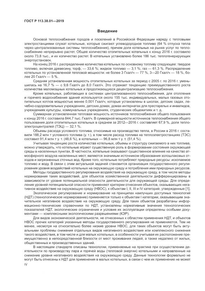 ГОСТ Р  113.38.01-2019, страница 4