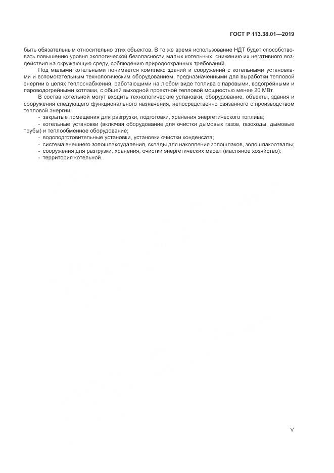 ГОСТ Р  113.38.01-2019, страница 5
