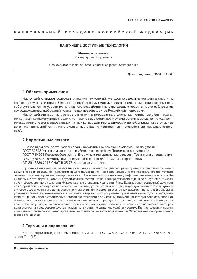 ГОСТ Р  113.38.01-2019, страница 7