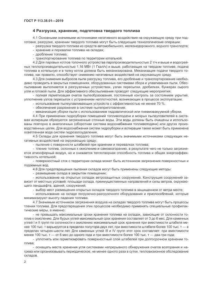 ГОСТ Р  113.38.01-2019, страница 8