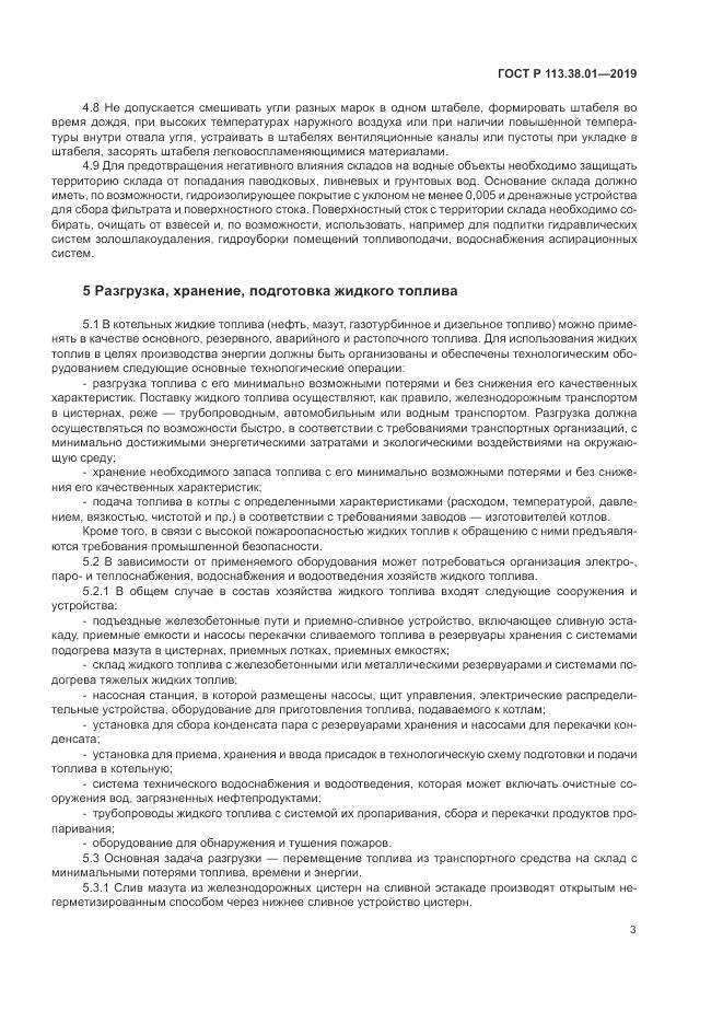 ГОСТ Р  113.38.01-2019, страница 9