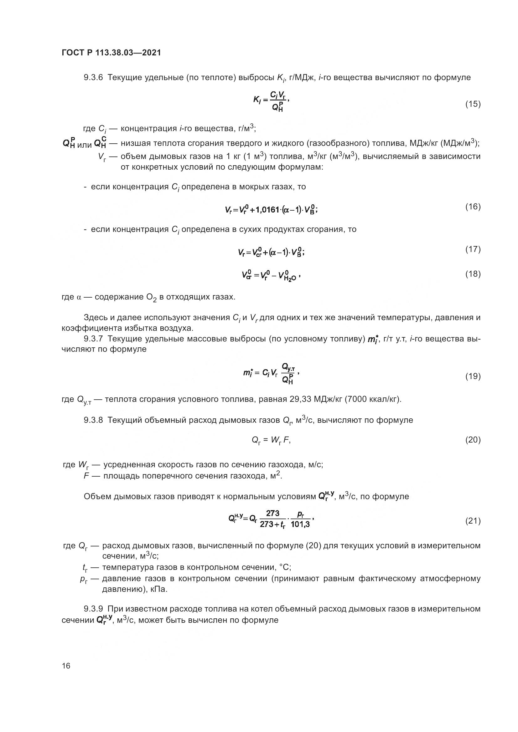 ГОСТ Р 113.38.03-2021, страница 20
