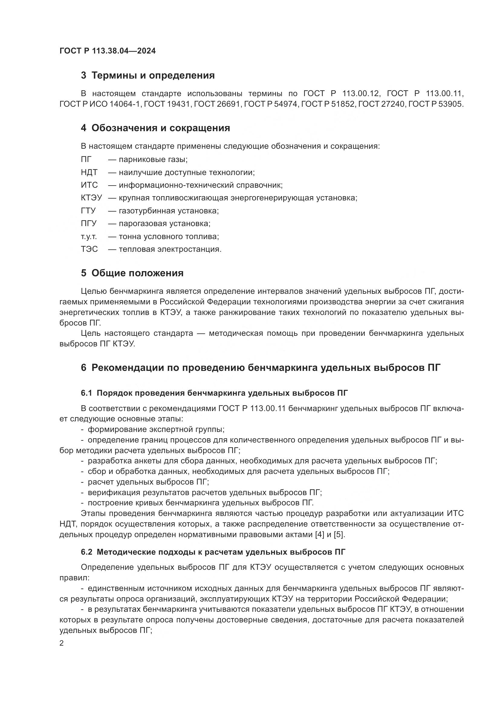 ГОСТ Р 113.38.04-2024, страница 6