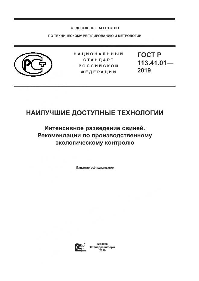 ГОСТ Р  113.41.01-2019, страница 1