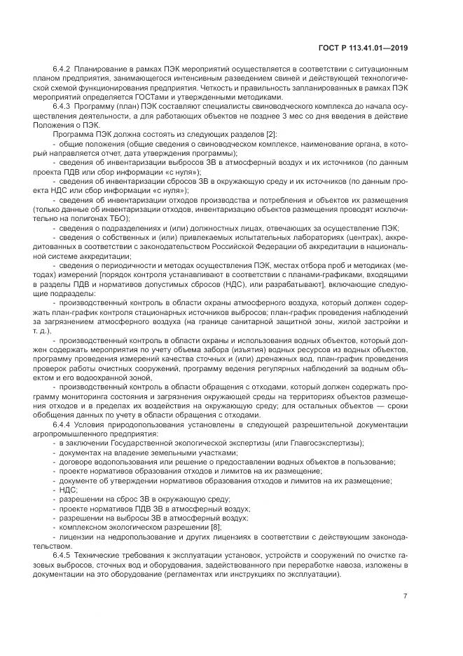 ГОСТ Р  113.41.01-2019, страница 11