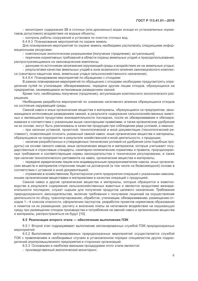 ГОСТ Р  113.41.01-2019, страница 13