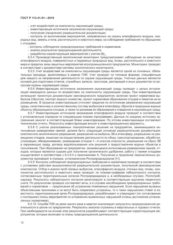 ГОСТ Р  113.41.01-2019, страница 14