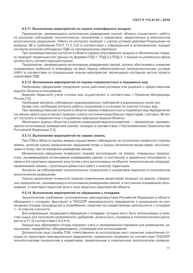 ГОСТ Р  113.41.01-2019, страница 15