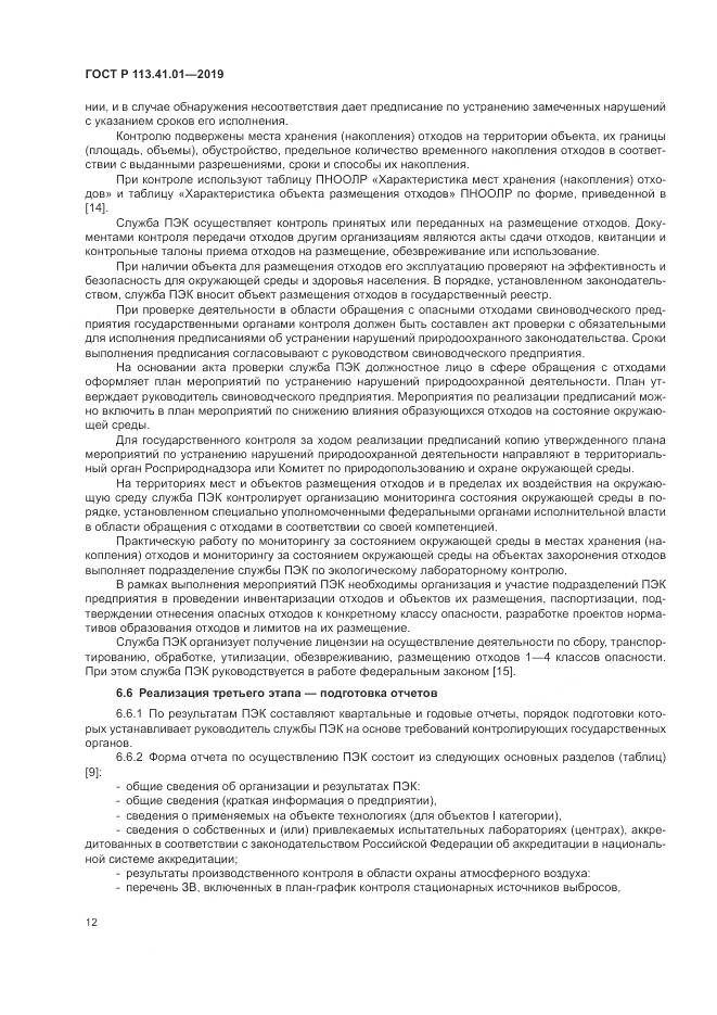 ГОСТ Р  113.41.01-2019, страница 16