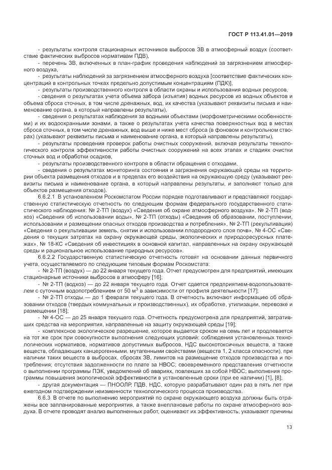 ГОСТ Р  113.41.01-2019, страница 17
