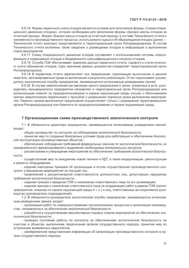 ГОСТ Р  113.41.01-2019, страница 19