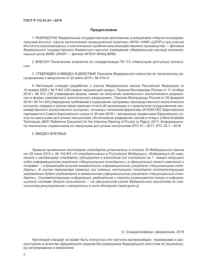 ГОСТ Р  113.41.01-2019, страница 2