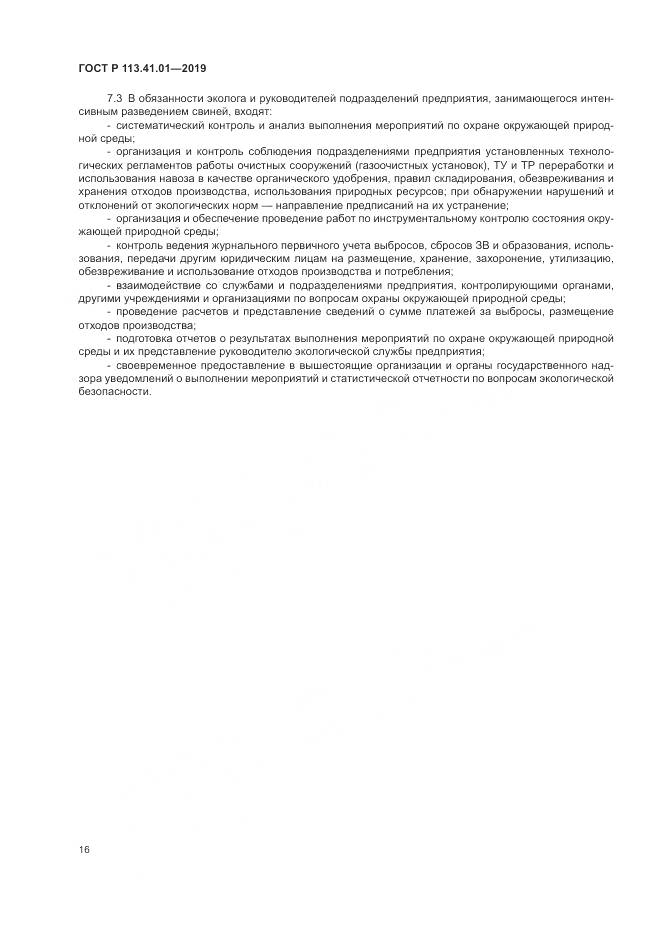 ГОСТ Р  113.41.01-2019, страница 20