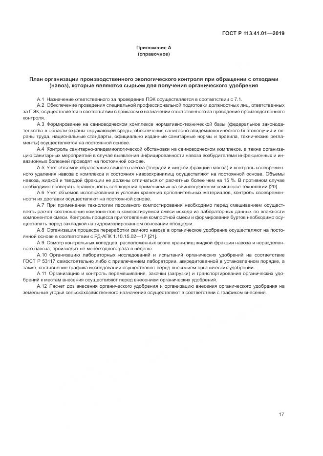 ГОСТ Р  113.41.01-2019, страница 21