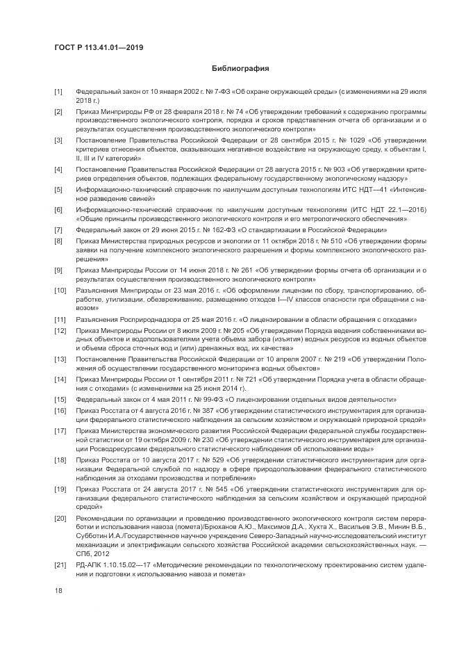 ГОСТ Р  113.41.01-2019, страница 22