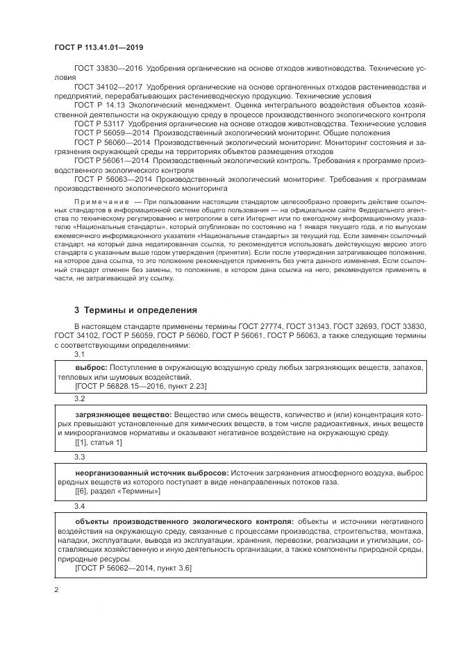ГОСТ Р  113.41.01-2019, страница 6