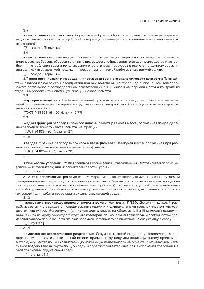 ГОСТ Р  113.41.01-2019, страница 7