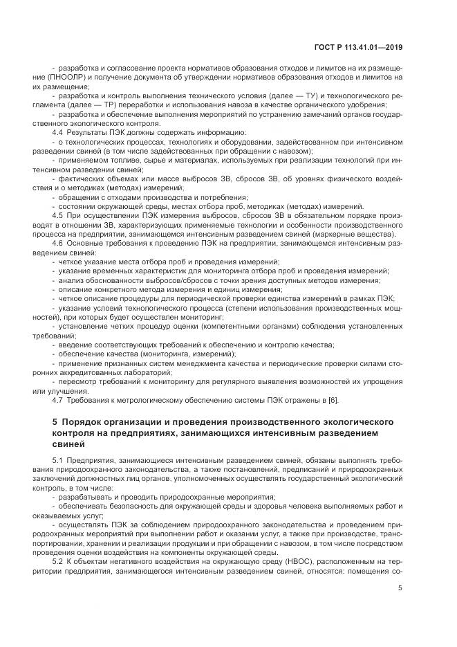 ГОСТ Р  113.41.01-2019, страница 9