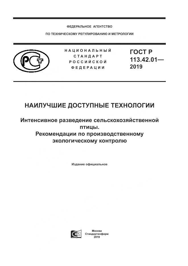 ГОСТ Р  113.42.01-2019, страница 1